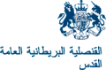 القنصلية البريطانية