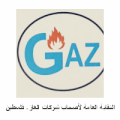 النقابة العامة لأصحاب شركات الغاز - فلسطين