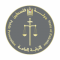 النيابة العامة