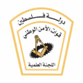 قوات الأمن الوطني اللجنة العلمية