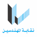 نقابة المهندسين